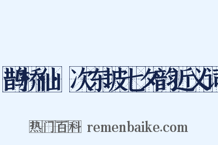 鹊桥仙·次东坡七夕韵近义词是什么意思的图片